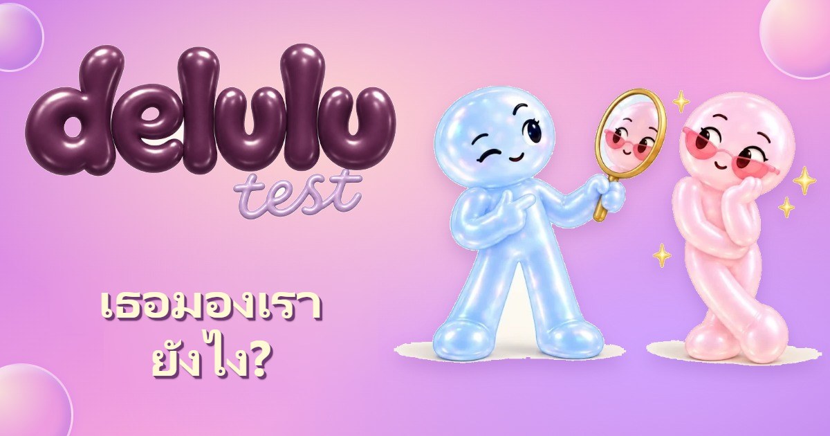 Delulu Test — เรามองตัวเองยังไง vs. เพื่อนมองเรายังไง 🪞