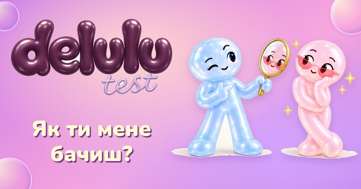 Delulu Test — Як ти бачиш себе vs. як тебе бачать друзі 🪞